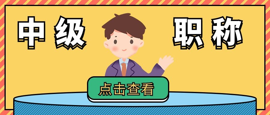 上海中级职称落户政策 上海中级职称落户政策