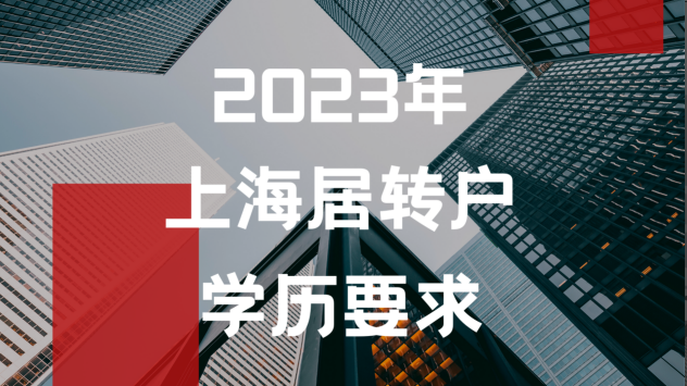 上海居转户 上海居转户
