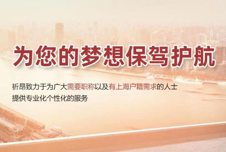 上海祈昂 上海祈昂