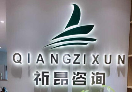 上海祈昂 上海祈昂