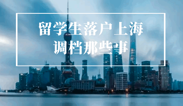 留学生落户上海 留学生落户上海